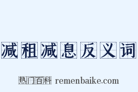 减租减息反义词是什么意思的图片